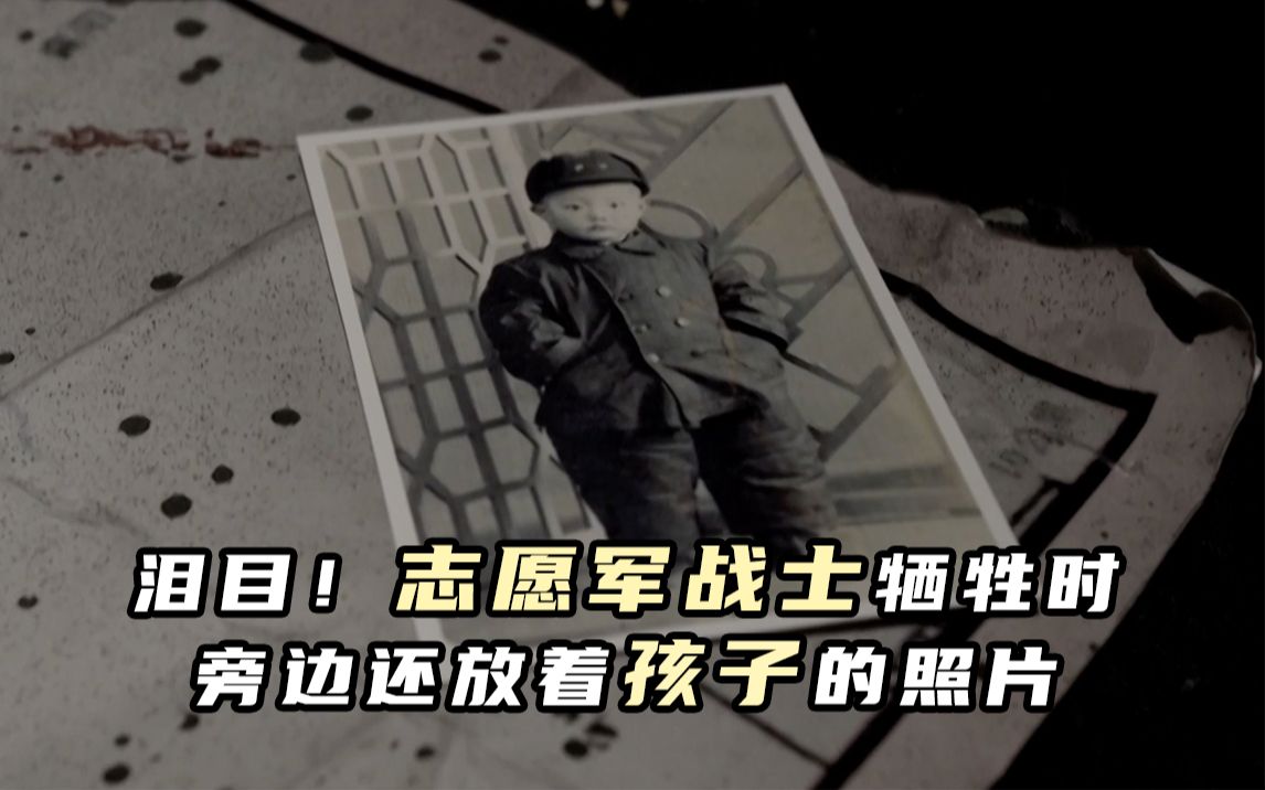 泪目！志愿军战士牺牲时旁边还放着孩子的照片