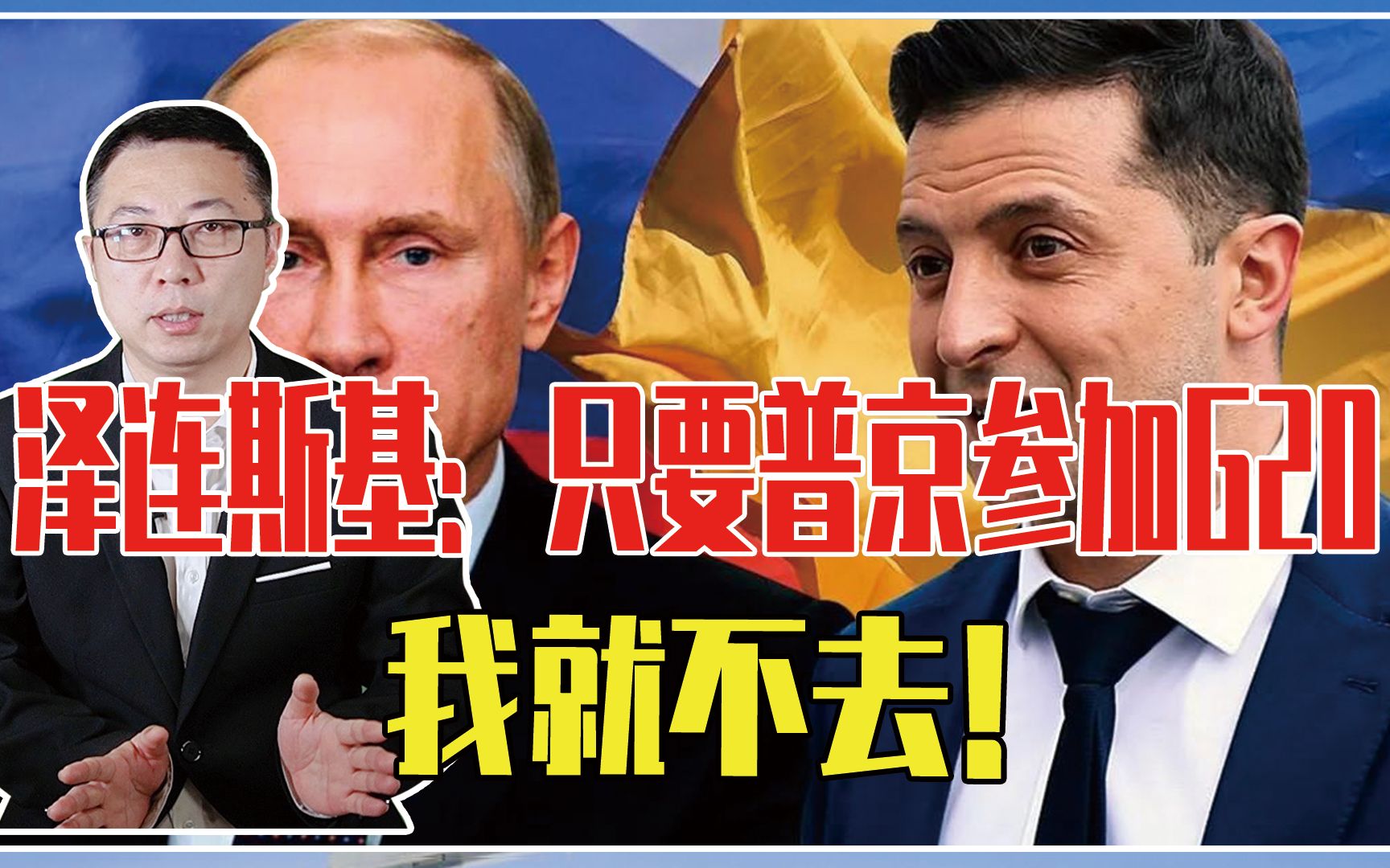只要普京参加G20，我就不去！泽连斯基凭啥硬气，不给任何人面子