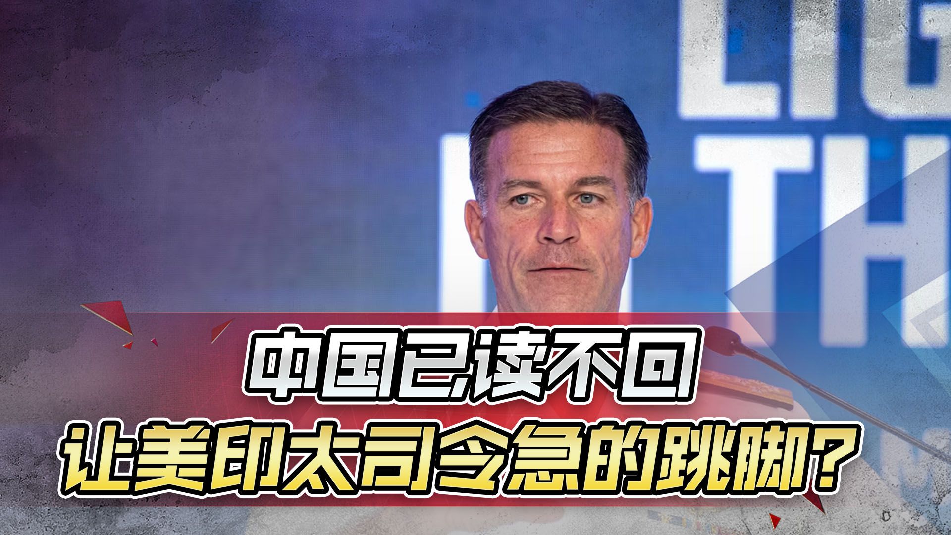 美印太司令疯狂抱怨，说明中国路走对了，美国越着急，中方越有利
