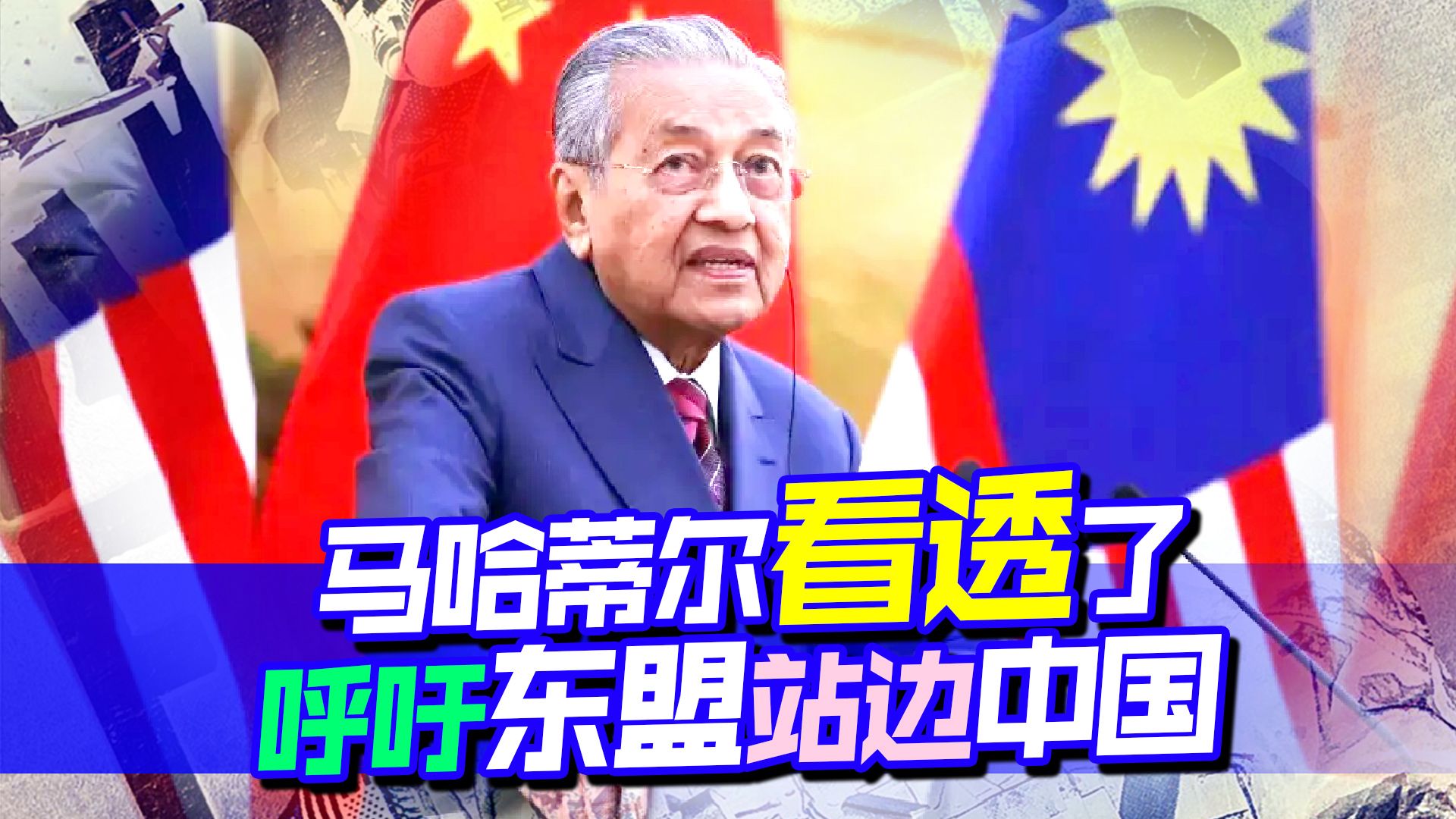 向中国靠拢是大势，大马前总统马哈蒂尔早已看透，菲律宾做出选择