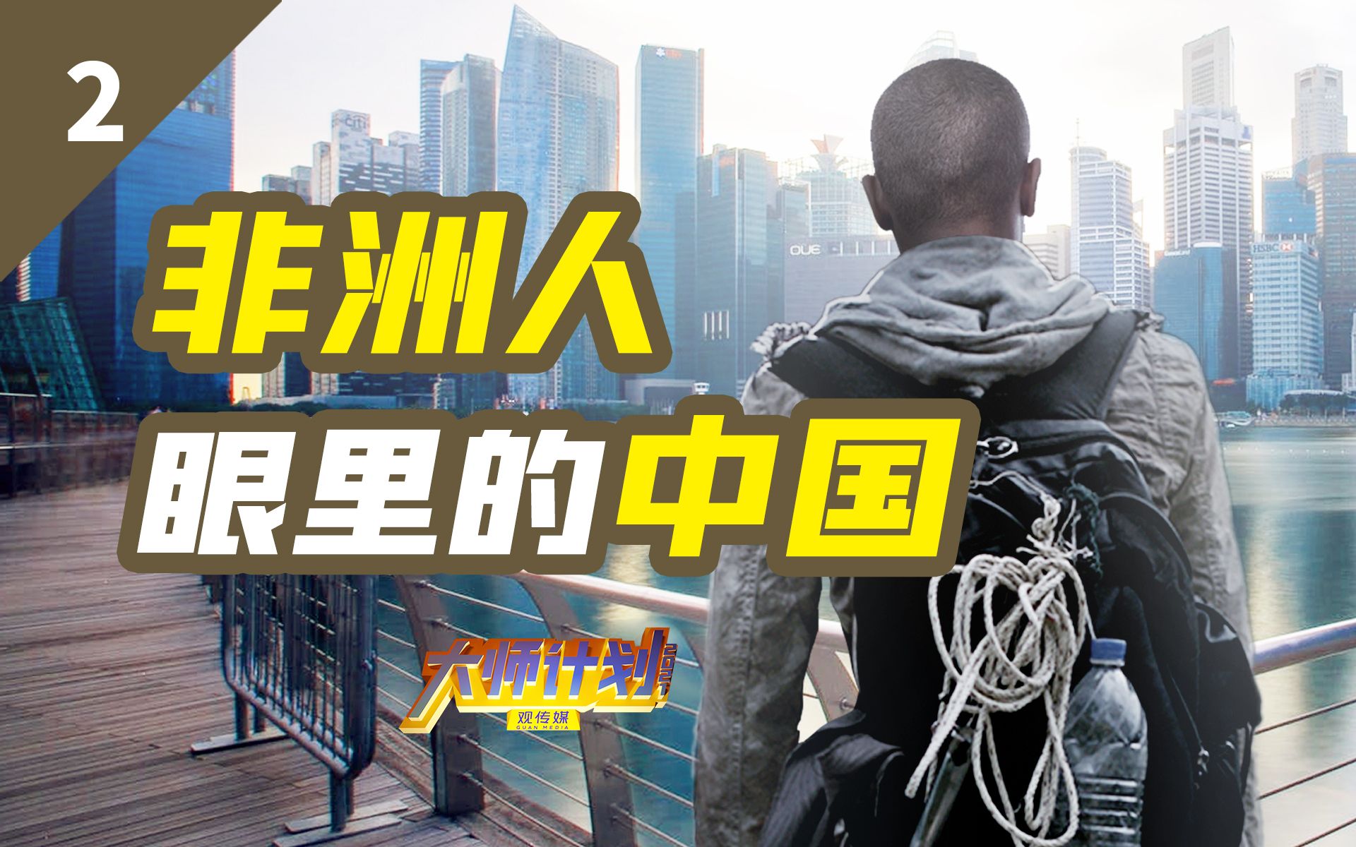 我教了三千个非洲官员学生，他们最羡慕的不是上海深圳【大师计划·许铁兵02】