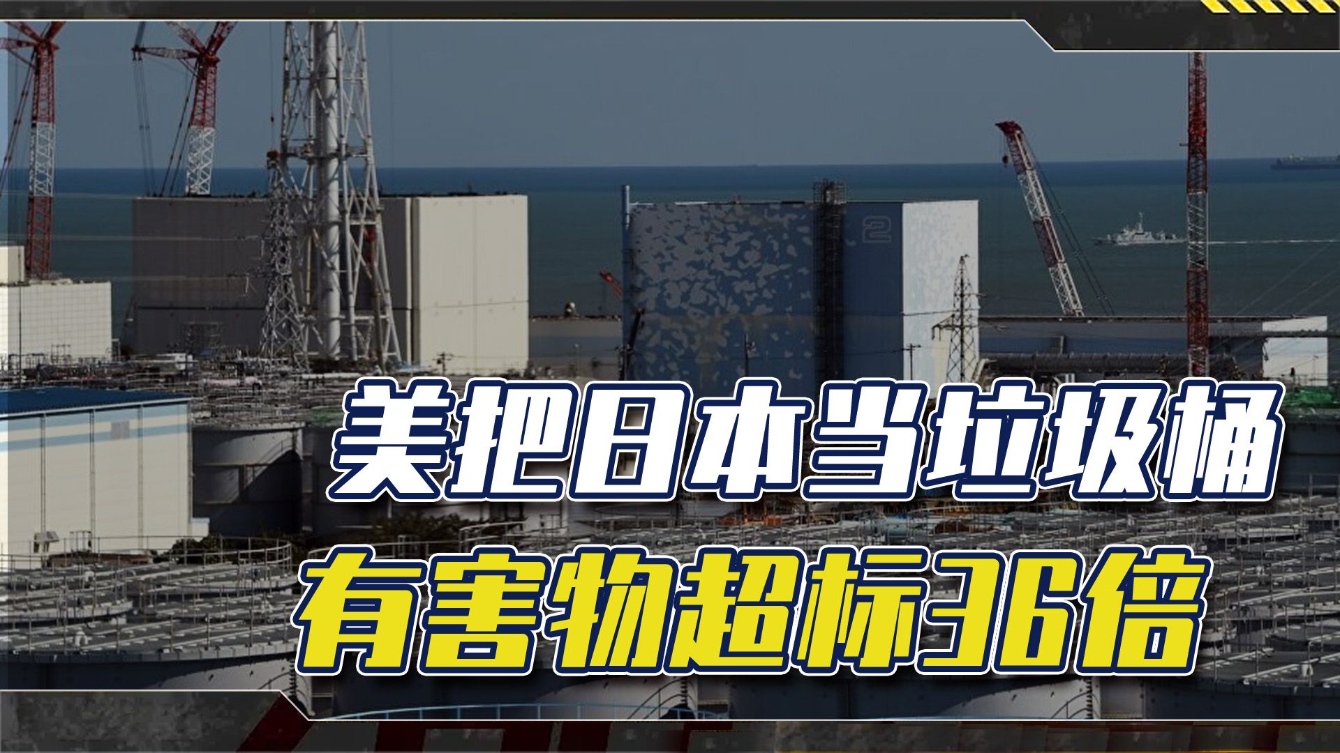 日本把海洋当垃圾桶，恶人还需恶人磨，美国也把日本当垃圾桶
