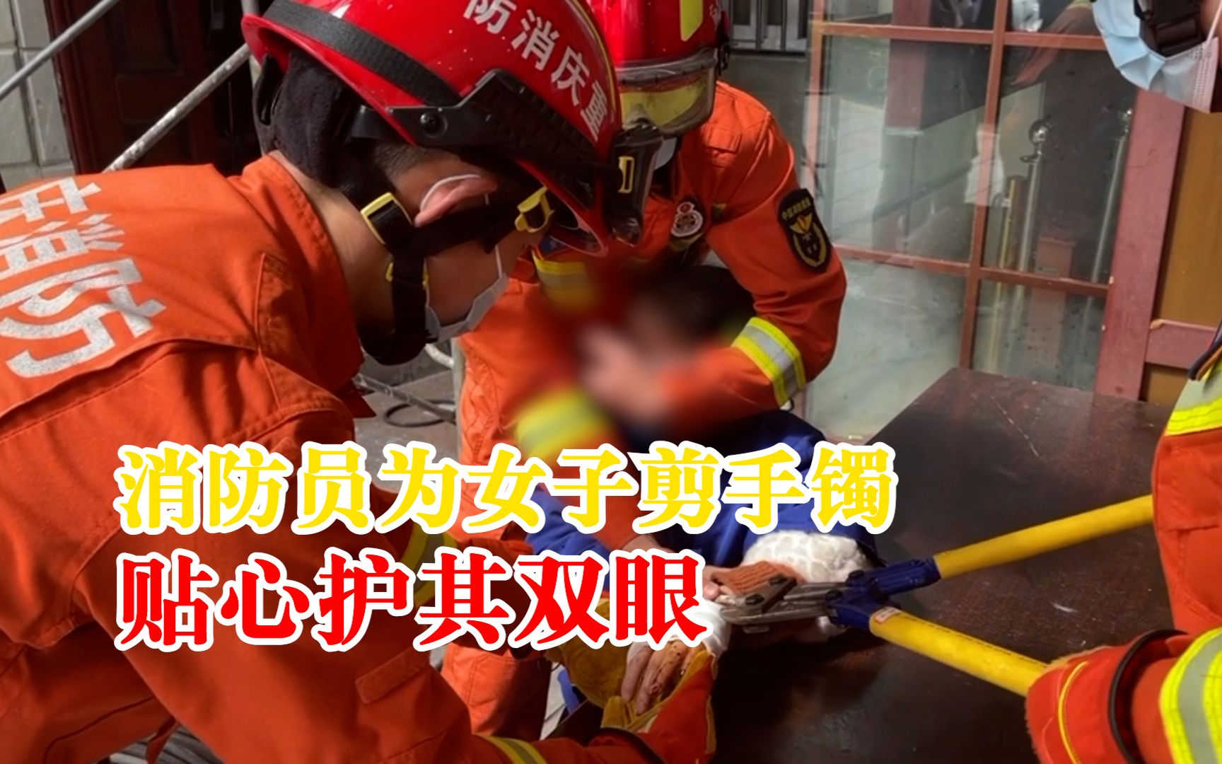 消防员为女子剪手镯贴心护其双眼：她和我妈一样大，避免二次伤害