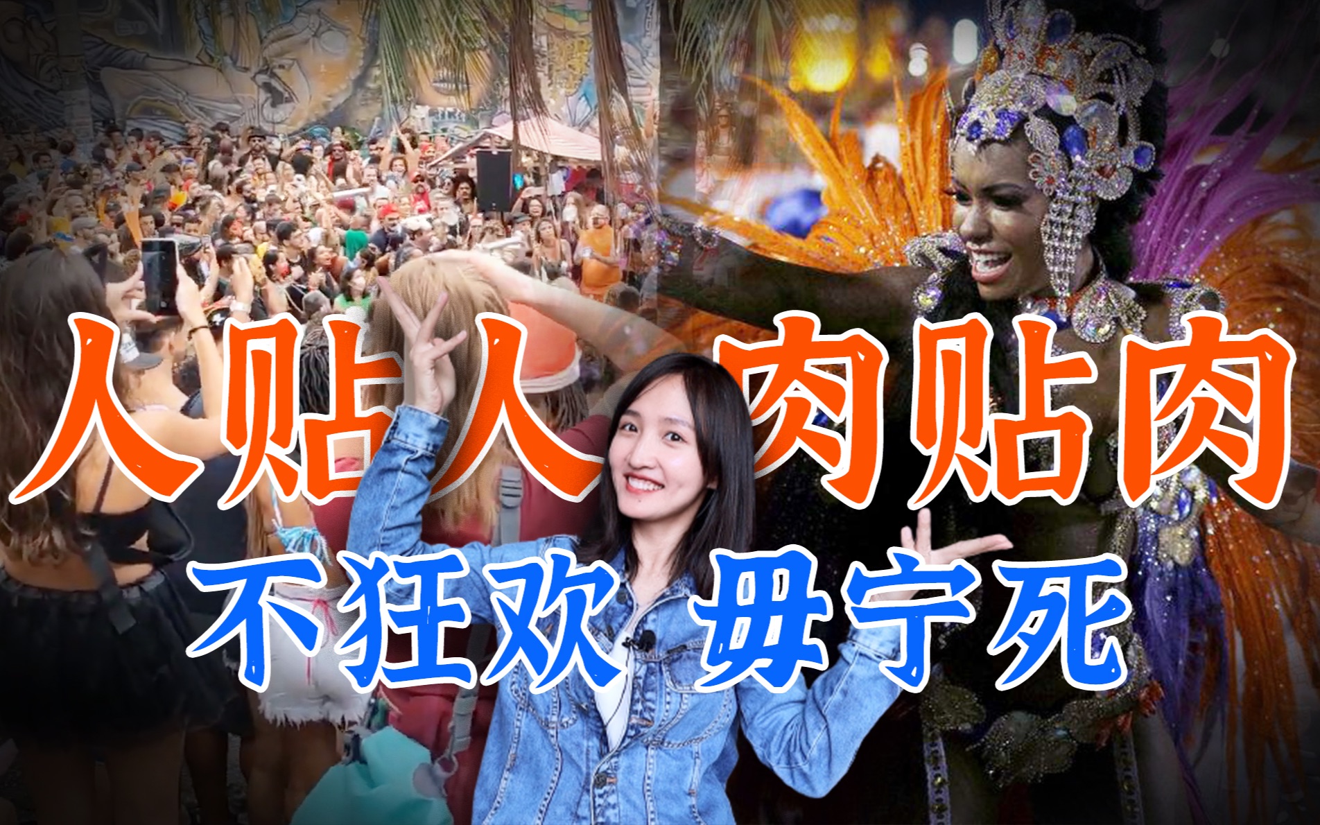 最爱贴贴的国家：百万人狂欢挑战新冠，总统还能变鳄鱼？来自地球另一端的假期