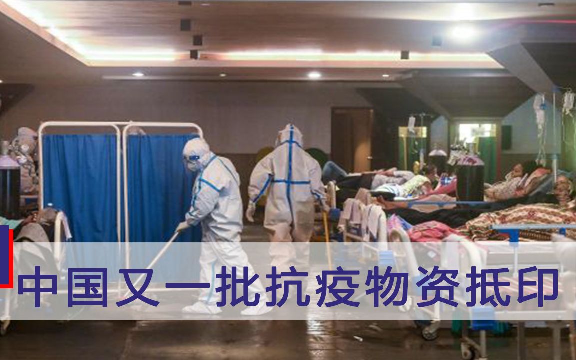 印度疫情再度告急之际，中国雪中送炭，又一批抗疫物资火速抵印