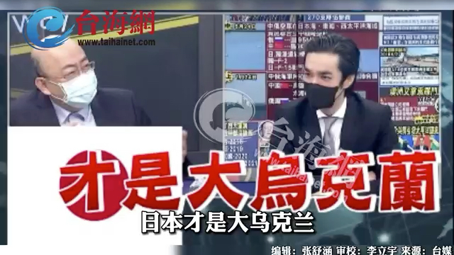 美国嫌台湾太小现在想将日本"绑在战车上" 郭正亮:日本就是大乌克兰
