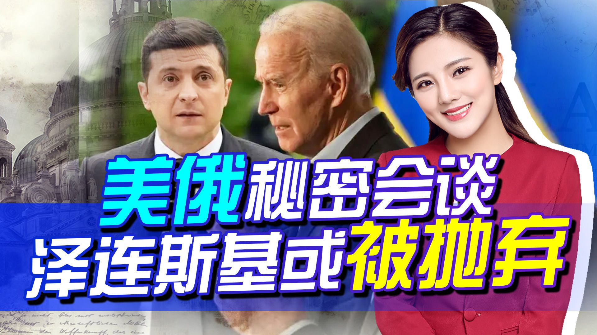 美俄秘密会谈，拜登或有更大的计划，乌克兰被瓜分可能已经不远了