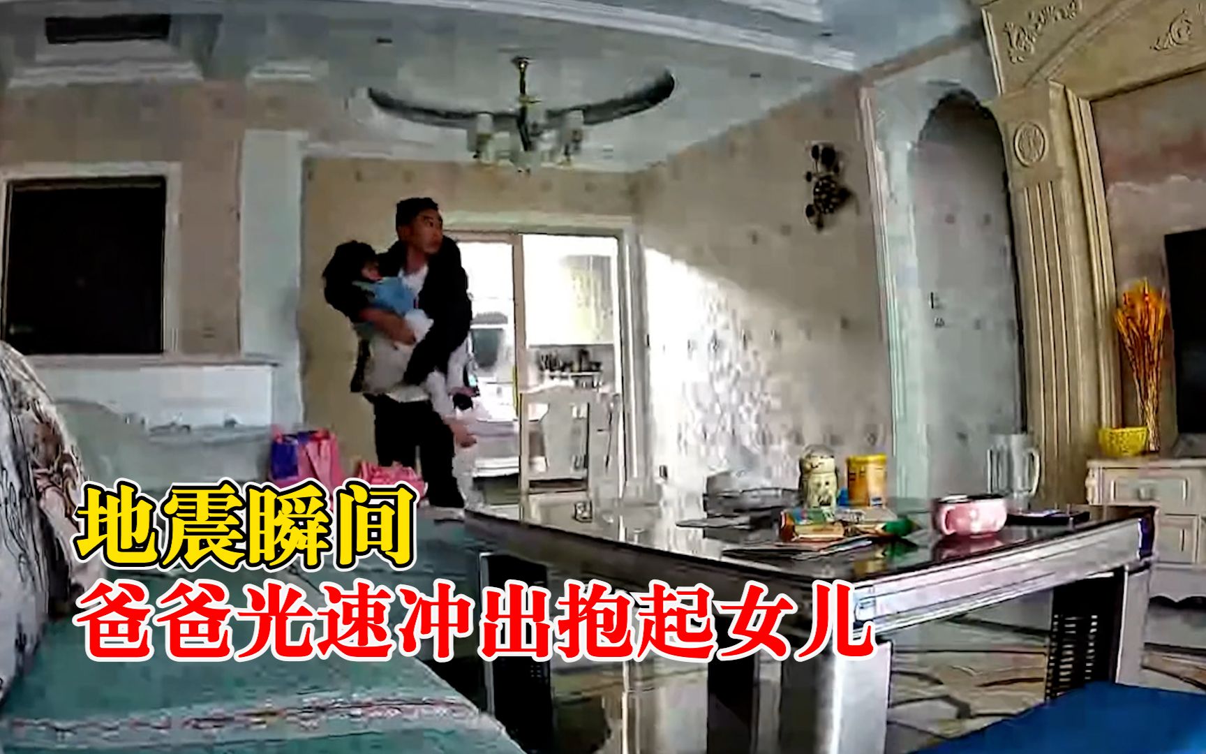 地震瞬间爸爸光速冲出抱起女儿：那是我的小孩，肯定要优先保护她
