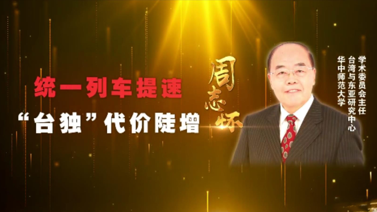 2022台海形势如何发展？专家：统一列车提速！