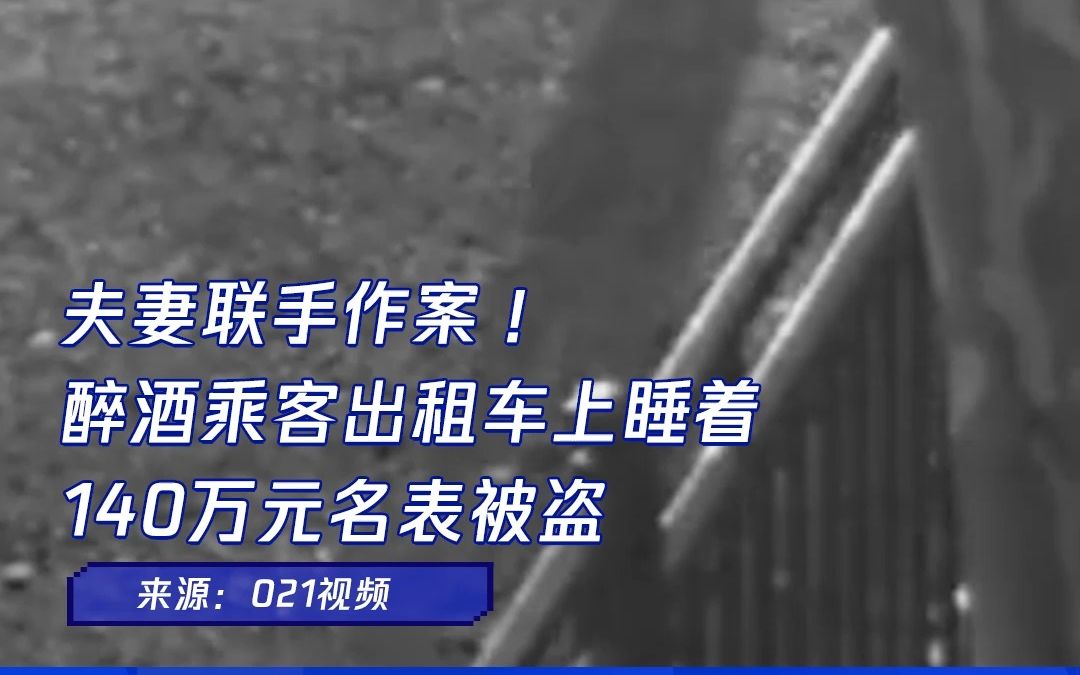 上海醉酒乘客出租车上被盗百万名表“鸳鸯大盗”落网