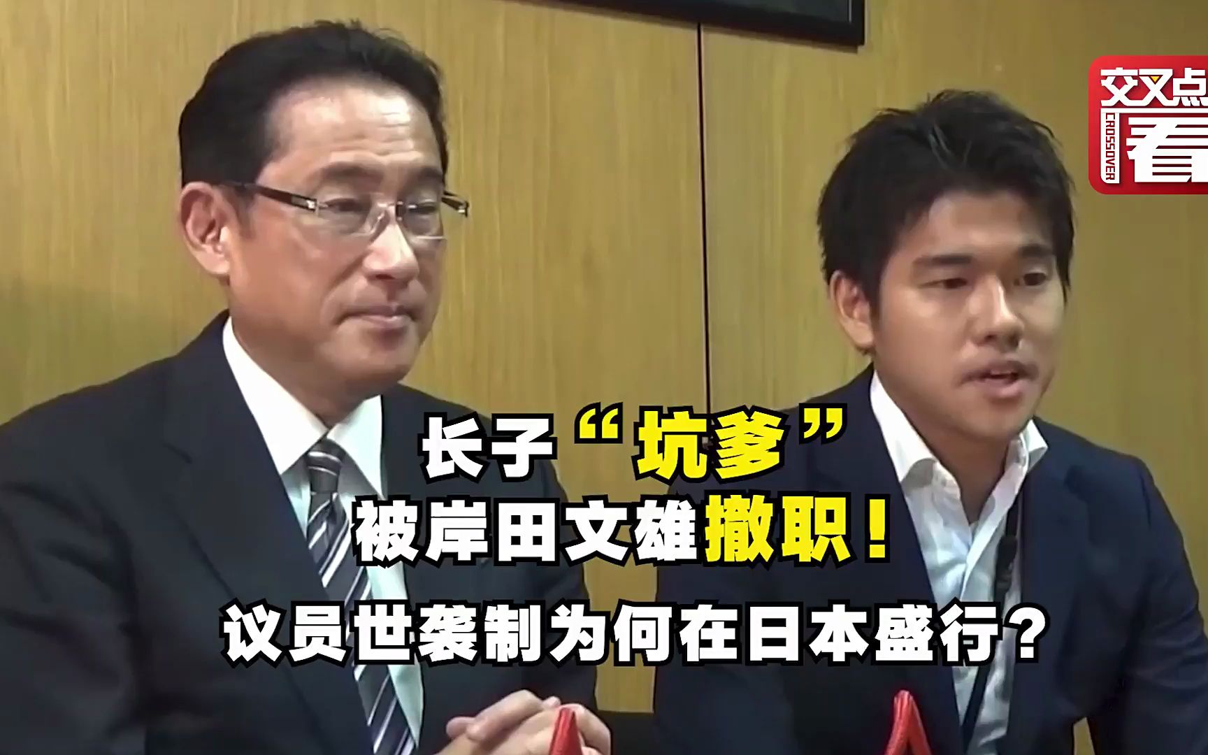 岸田文雄亲手撤了儿子！日本为何盛行议员世袭制