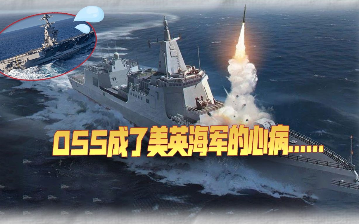 解放军055大驱成了美英海军的心病