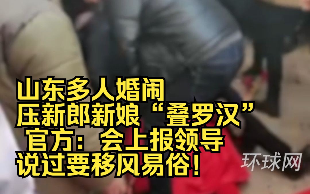 山东多人婚闹压新郎新娘“叠罗汉”， 官方：会上报领导，说过要移风易俗！