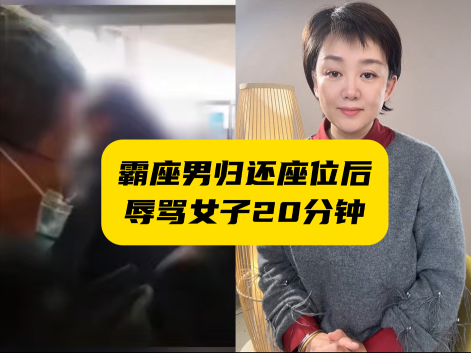 以骂代霸？男子占座被要求让座后大骂20分钟