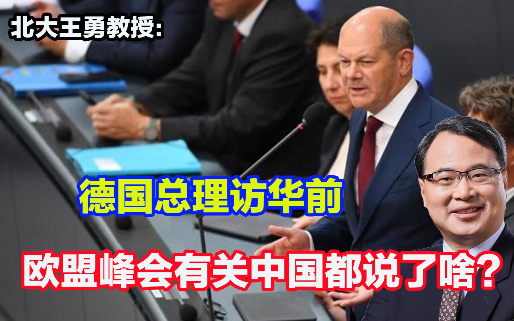 德国总理访华前，欧盟峰会有关中国都说了啥？小心中国还是美国？