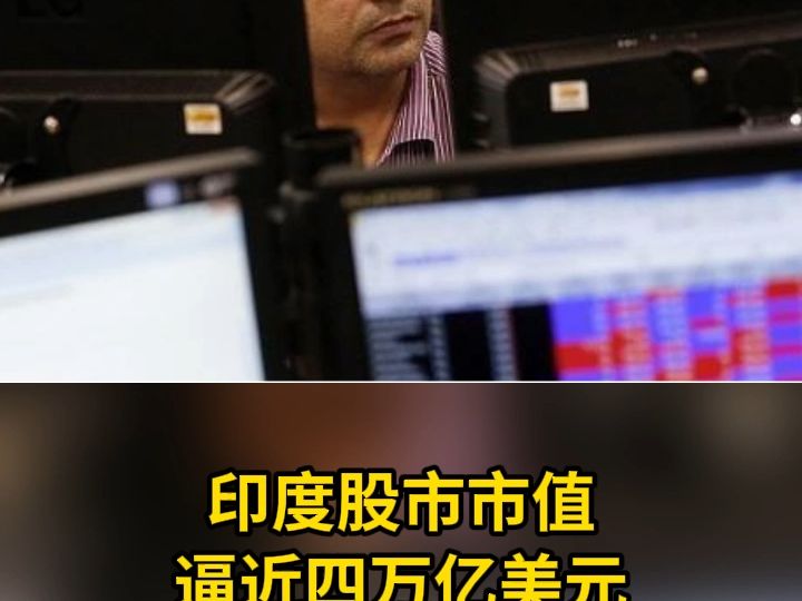 印度股市市值逼近四万亿美元