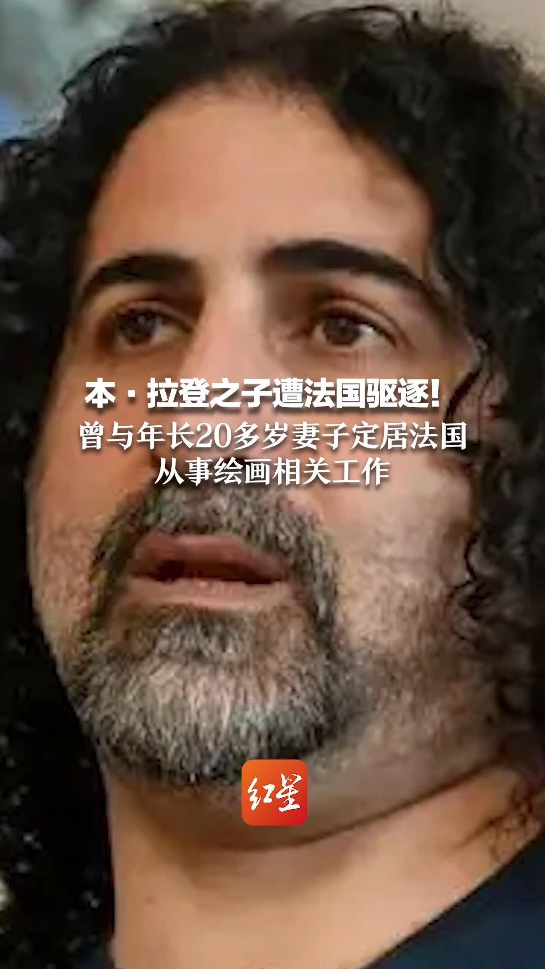 本·拉登之子遭法国驱逐！曾与年长20多岁妻子定居法国 从事绘画相关工作
