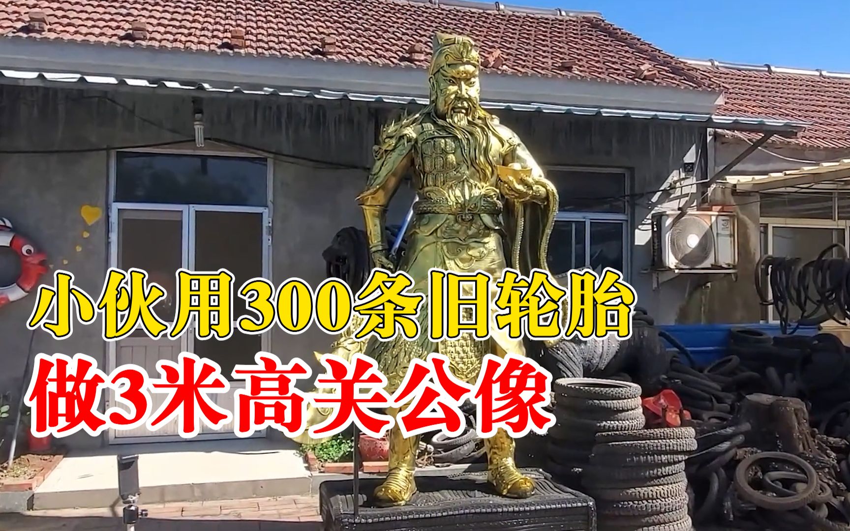 小伙用300条旧轮胎做3米高关公像：耗时60天，用轮胎小块塑造出来