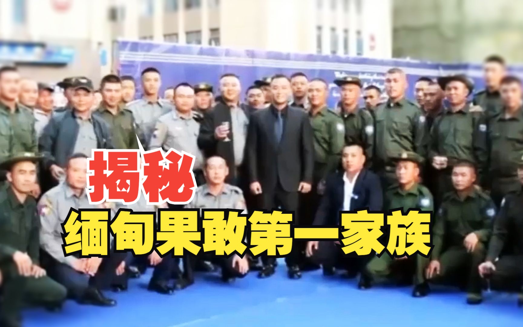 揭秘缅甸果敢第一家族“白家”：拥4000多民兵 次子掌管电诈园区