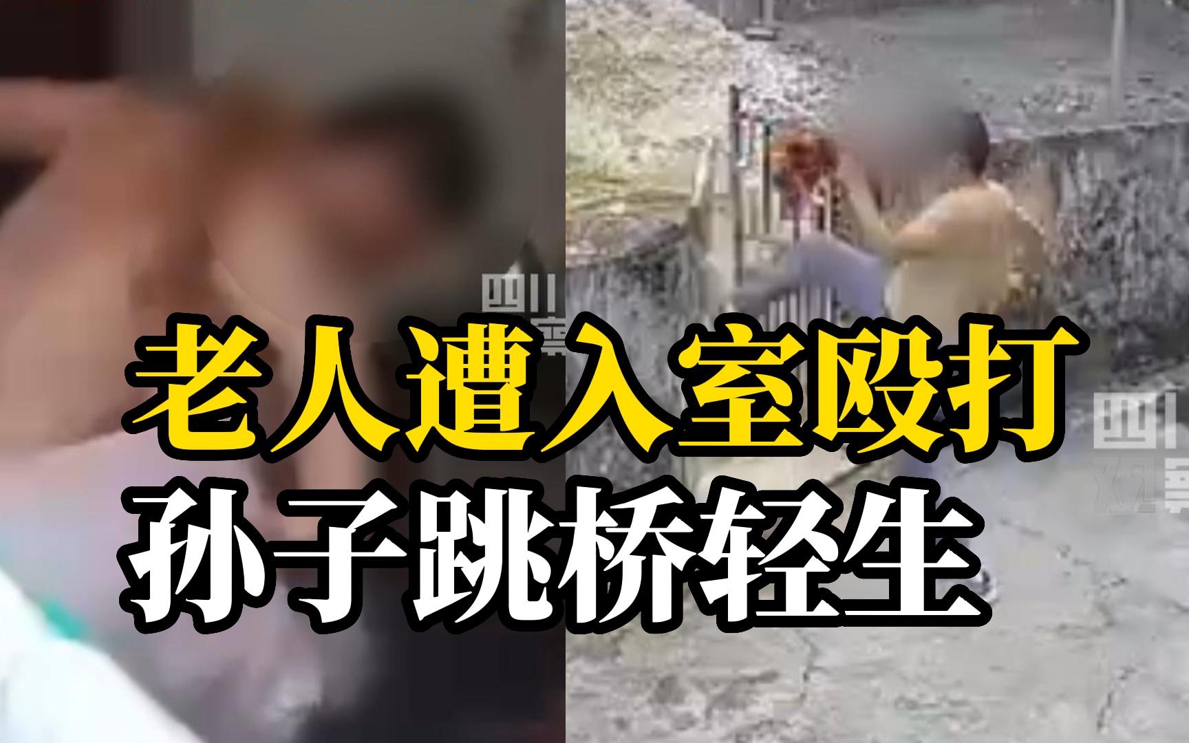 男子酒后入室殴打72岁老人，18岁孙子录视频遭其威胁，不堪重负当父母面跳桥轻生