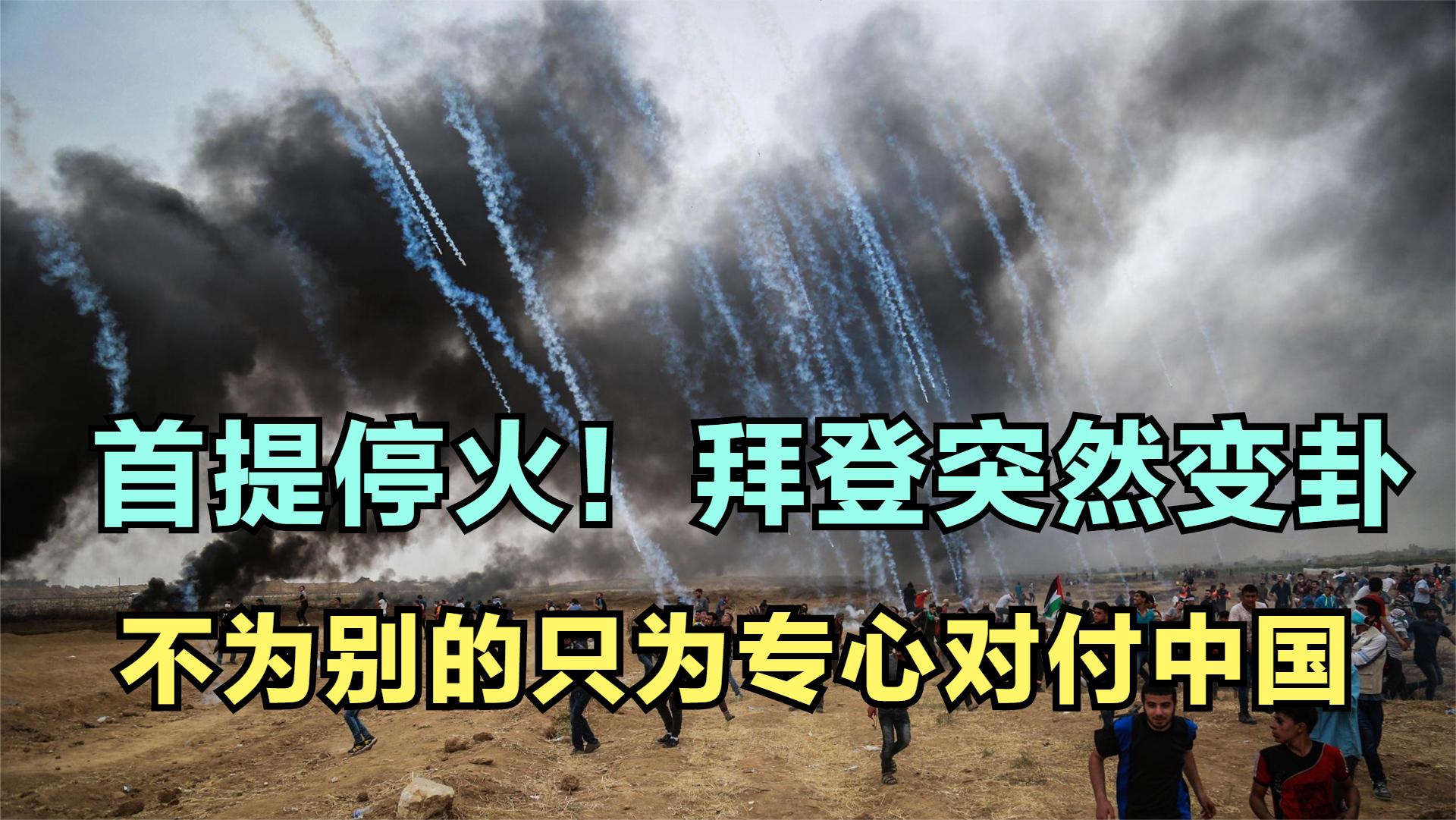 三度叫停后拜登突然变卦：首提停火，接下来要专心对付中国？