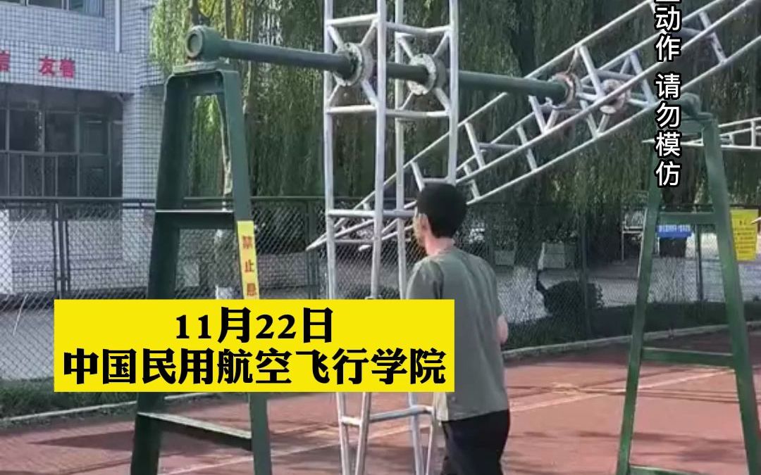 飞行学院大一新生练习“一摆过杠”，网友:光是看着已经晕了
