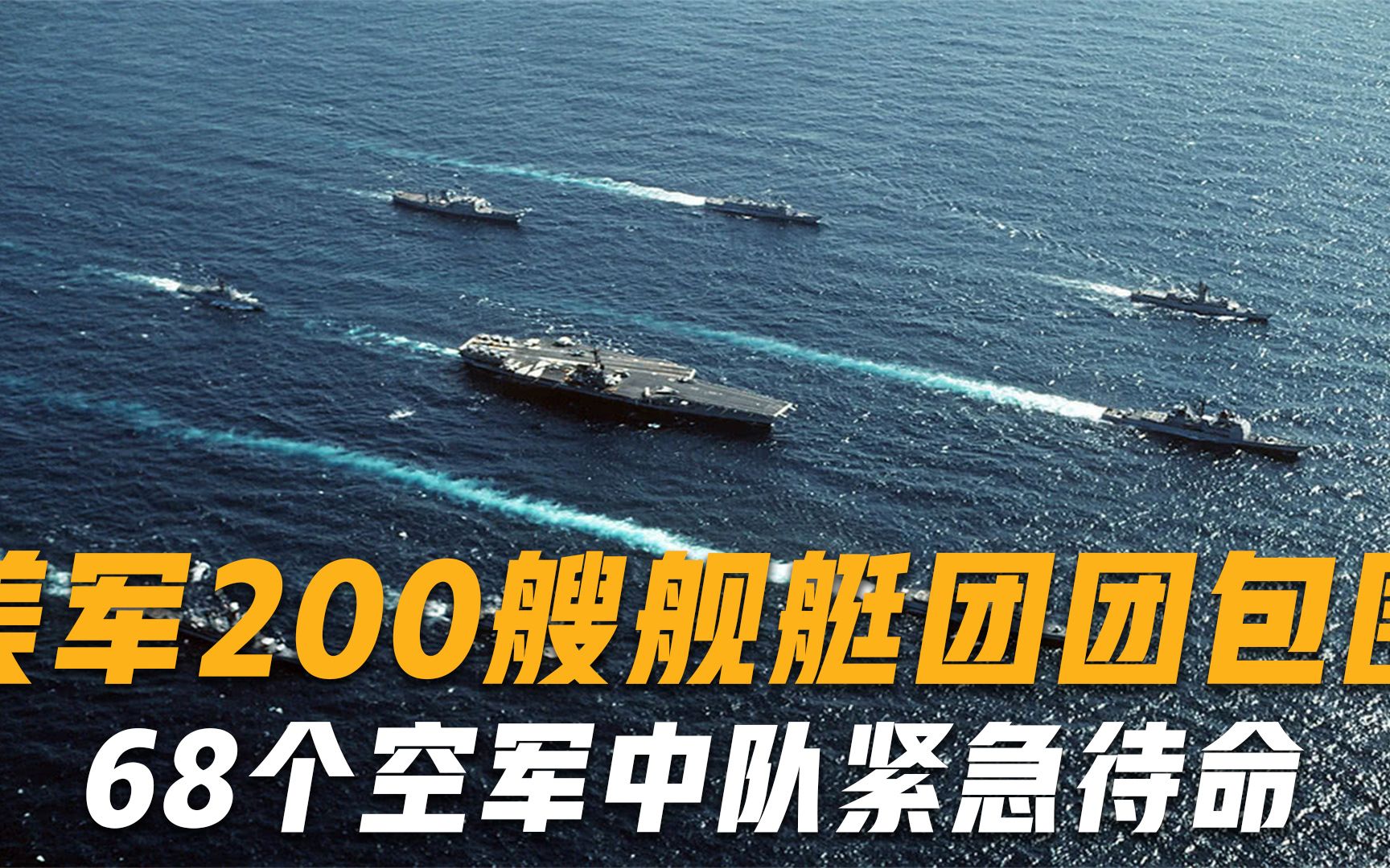 美军200艘军舰团团围住，68个空军中队紧急待命，舰长回国后坐牢
