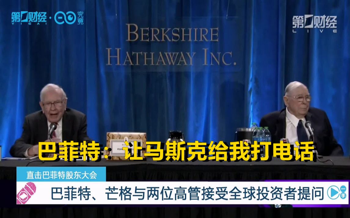 是否会对马斯克火星任务做承保？巴菲特：让马斯克给我打电话