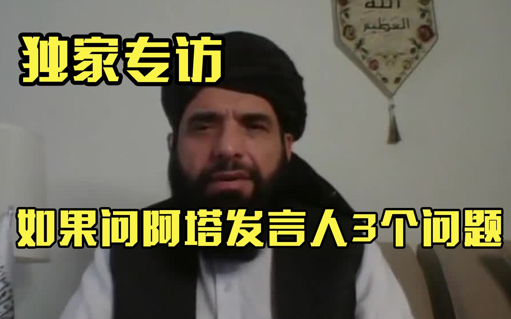 【完整版】总台CGTN独家专访阿富汗塔利班发言人