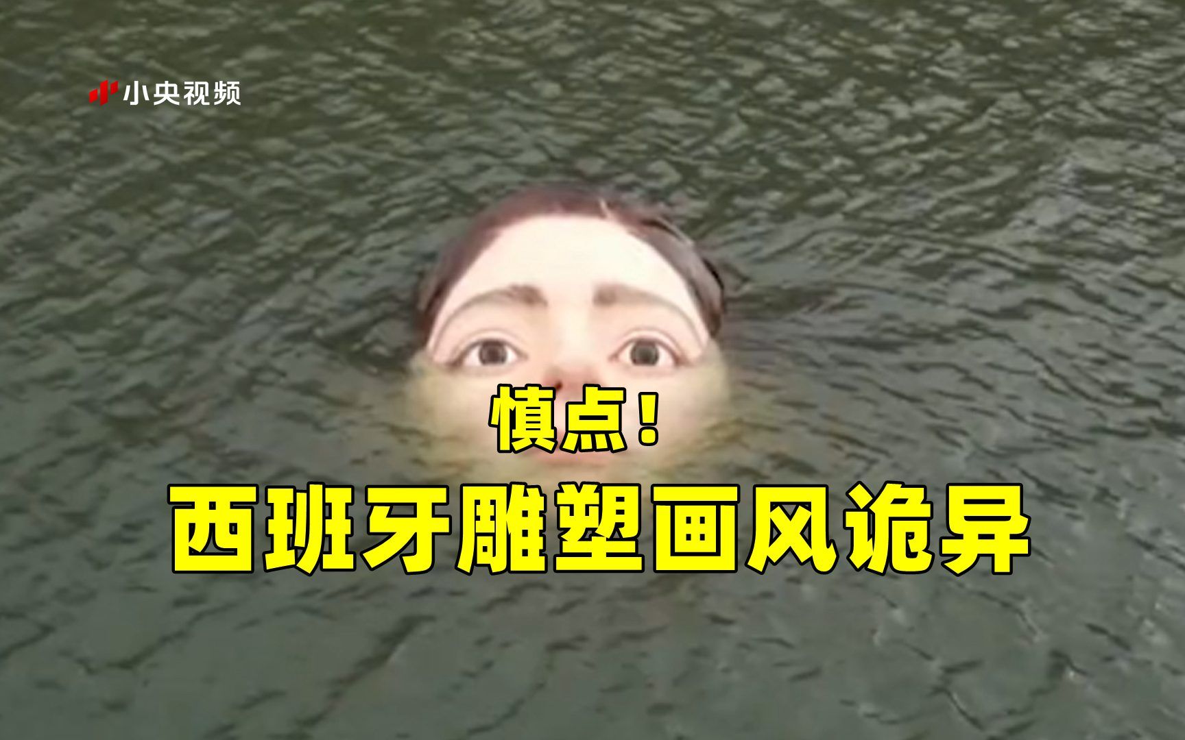 慎点！西班牙恐怖雕塑画风诡异