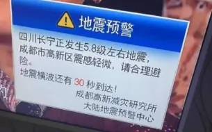 【也说】宜宾地震很可怕，但即使1分钟的预警也很有意义！