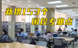 教育部：新增153个国控专业点 今年起可招生