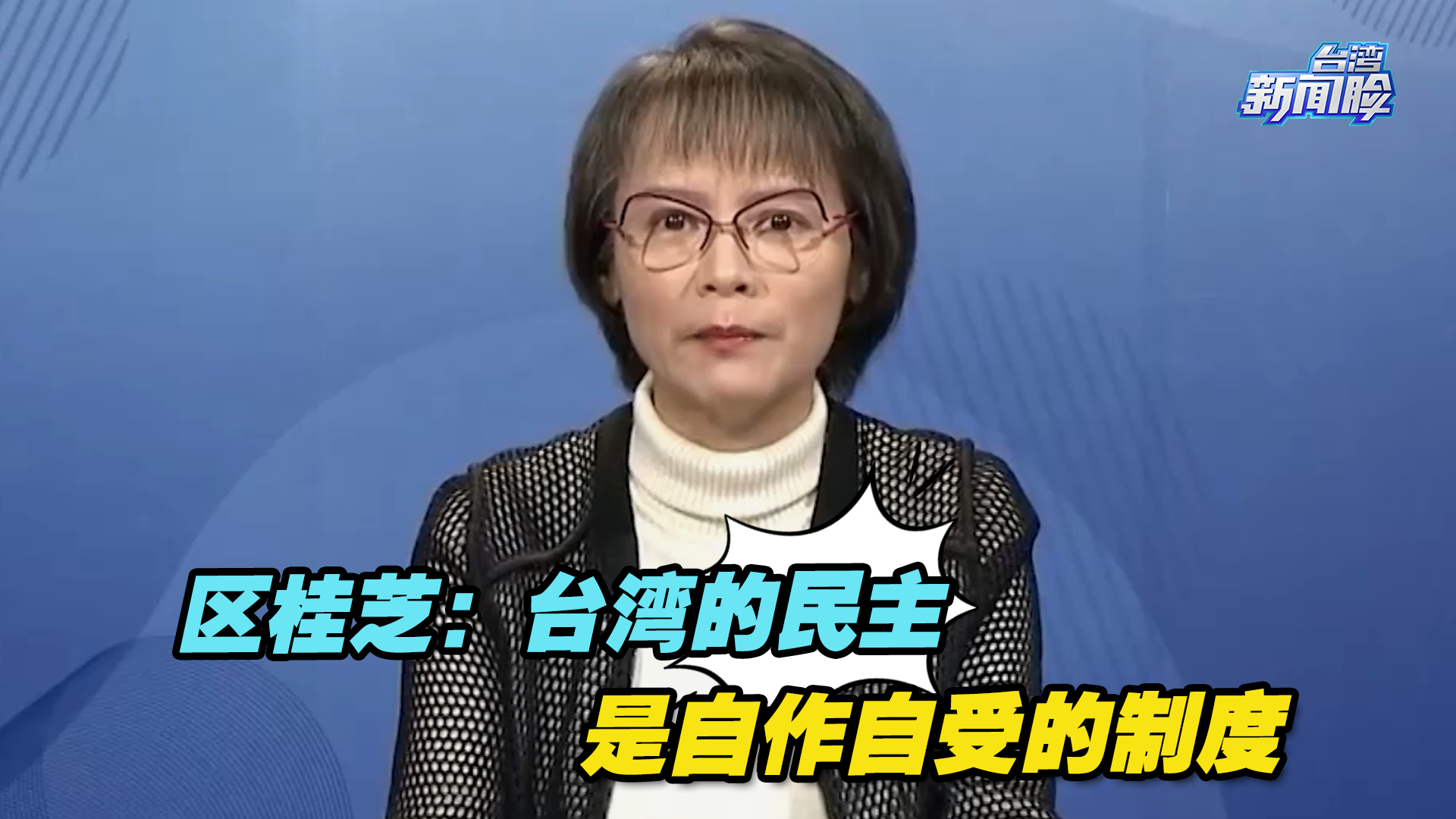 区桂芝：台湾的民主是自作自受的制度，台湾人在吃民主的恶果
