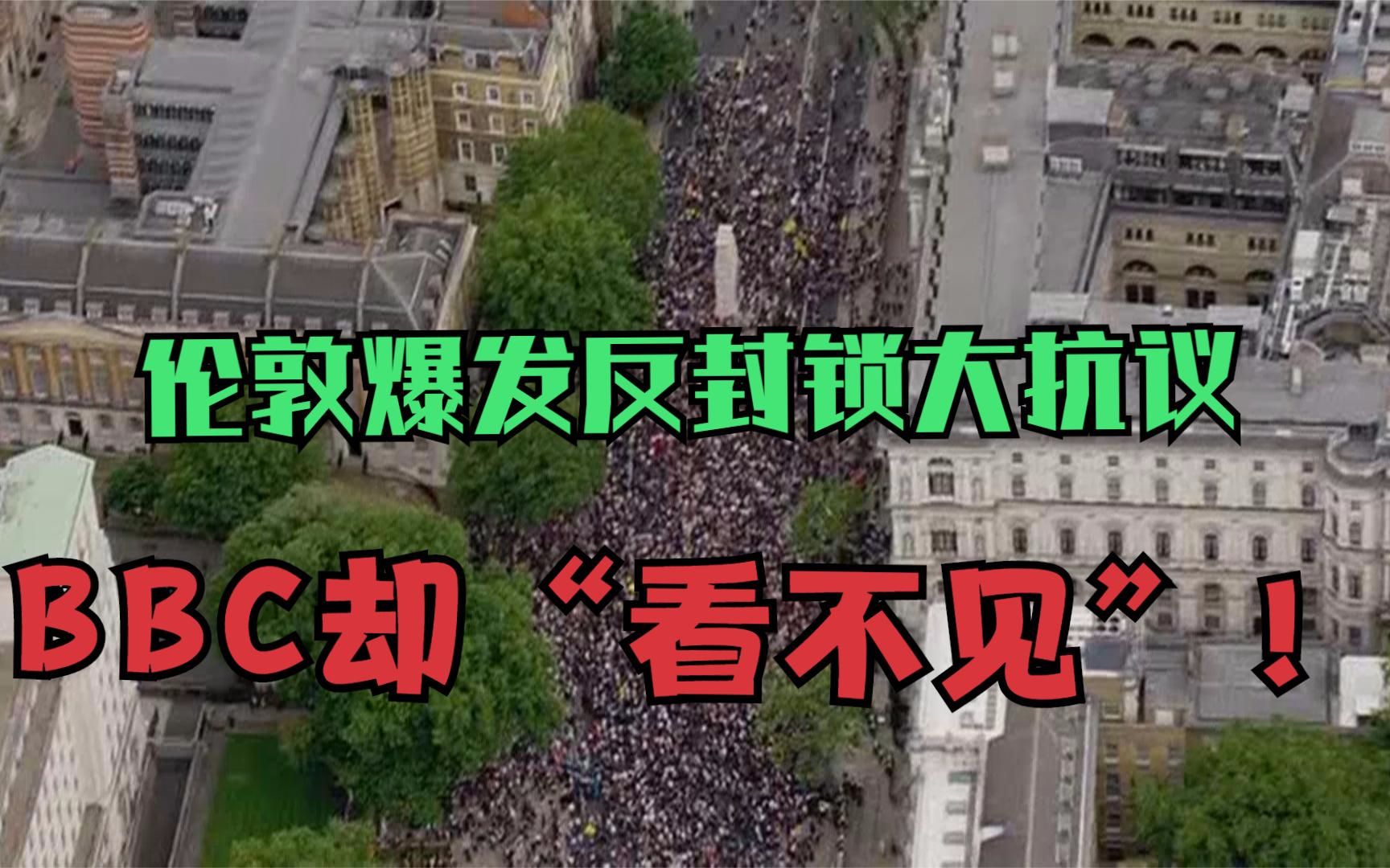 伦敦爆发反封锁大抗议 BBC却“看不见”！