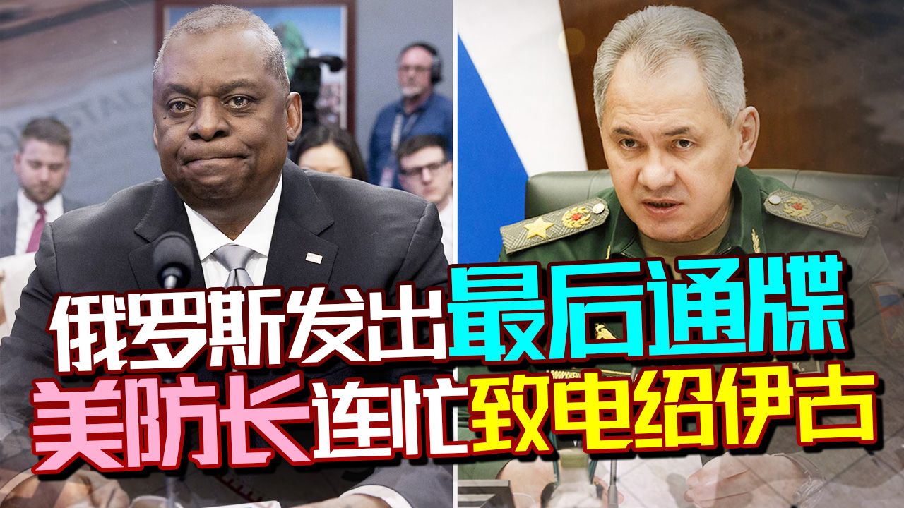 要么赢，要么死！俄罗斯发出最后通牒，美防长连忙致电绍伊古