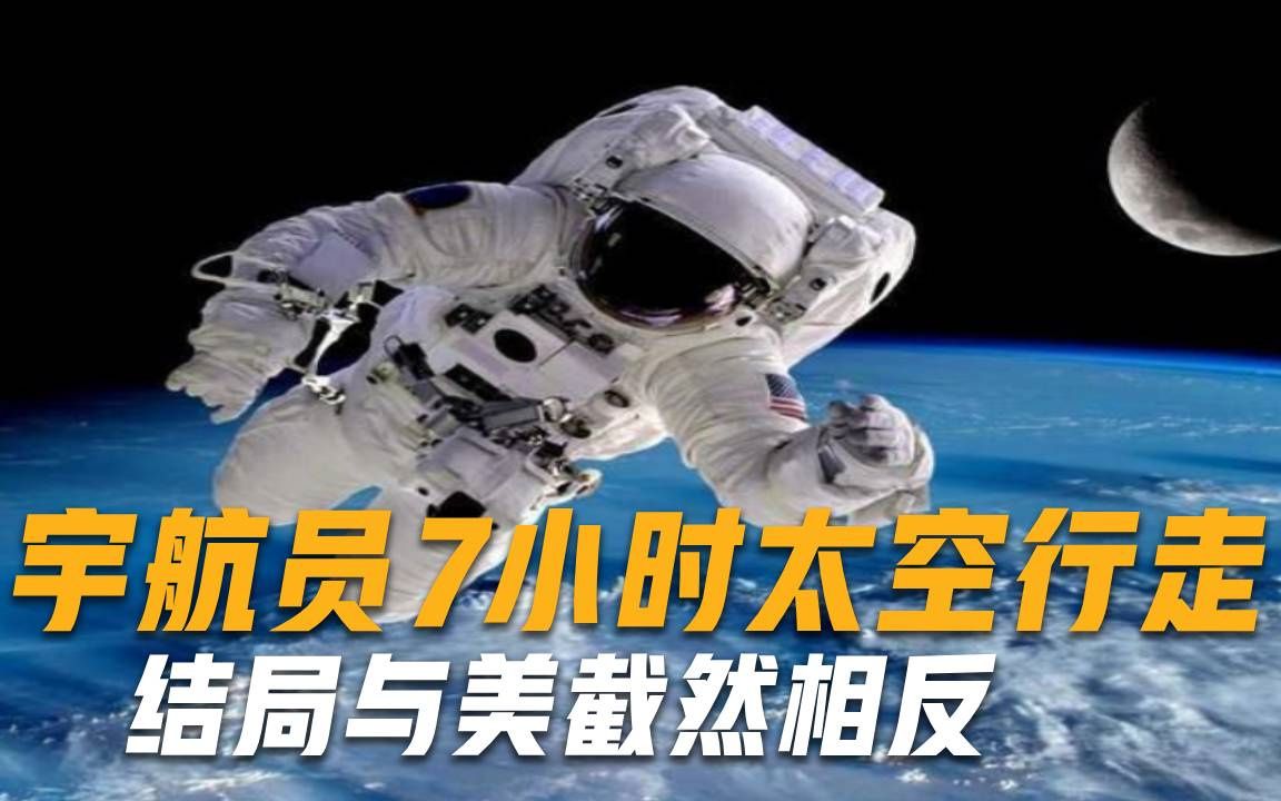 全球目光聚焦东方！2名宇航员7小时太空行走，结局截然相反