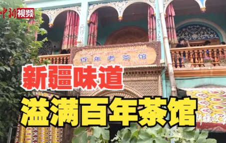 【新疆故事】新疆味道溢满百年茶馆