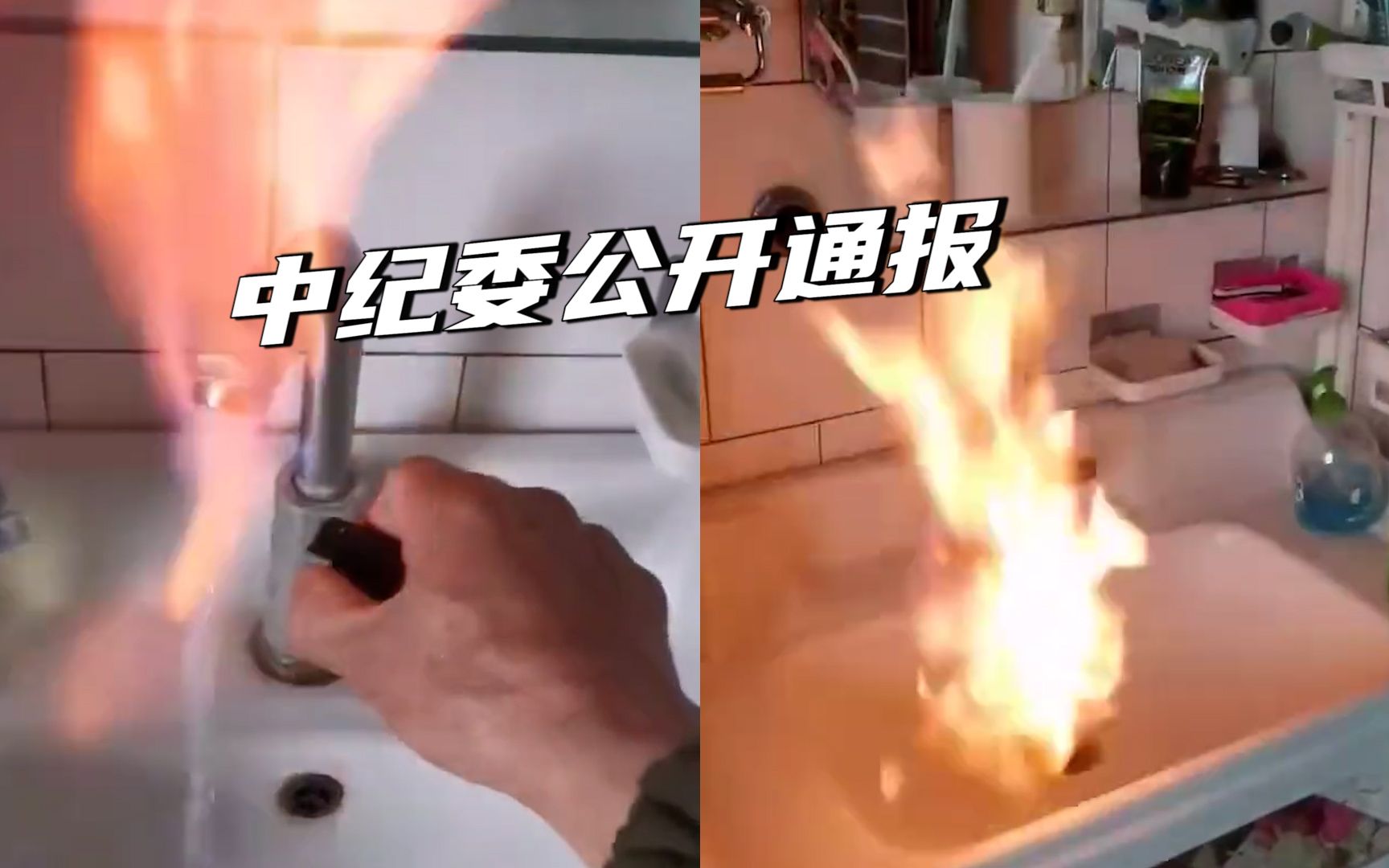 中纪委公开通报自来水可燃事件：漠视群众利益不担当、不作为