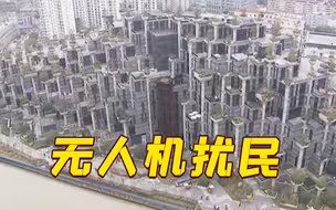 与上海新晋网红地为邻 扎堆无人机让居民苦不堪言