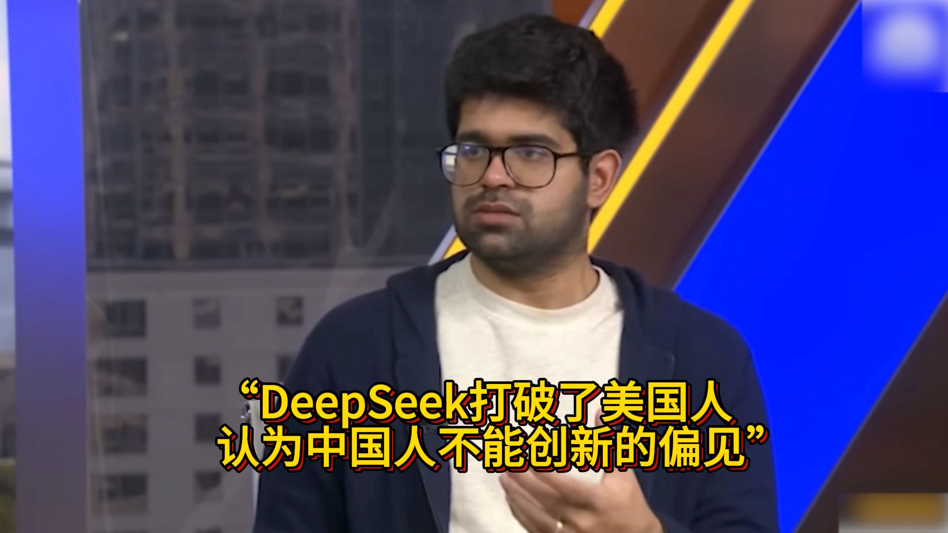一语中的｜美国AI公司Perplexity CEO：DeepSeek打破了美国人认为中国人不能创新的偏见