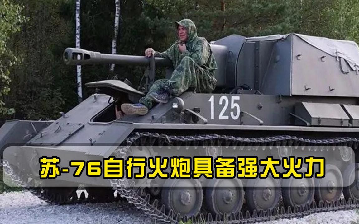 苏-76自行火炮具备强大火力，由战时拼凑而成，曾是二战德军噩梦