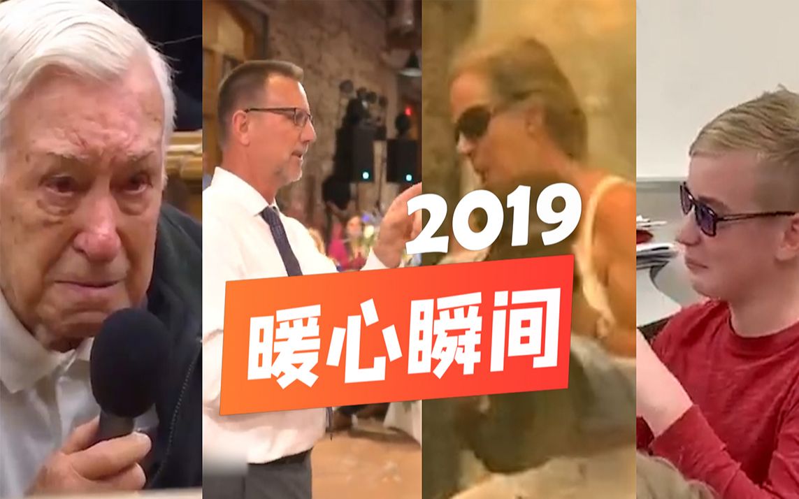 2019国际暖心瞬间：被人爱着的感觉，真好！