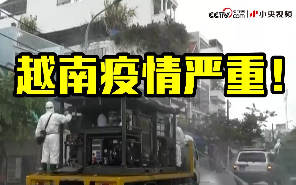 越南疫情严重！人民军接管胡志明市312个检查站 封城14天