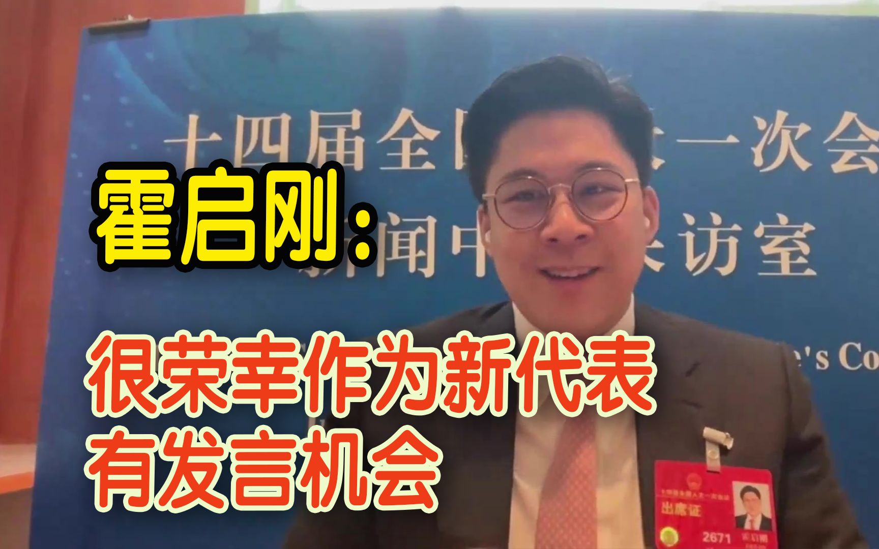 首次以人大代表身份参与全国两会 霍启刚分享心情体会