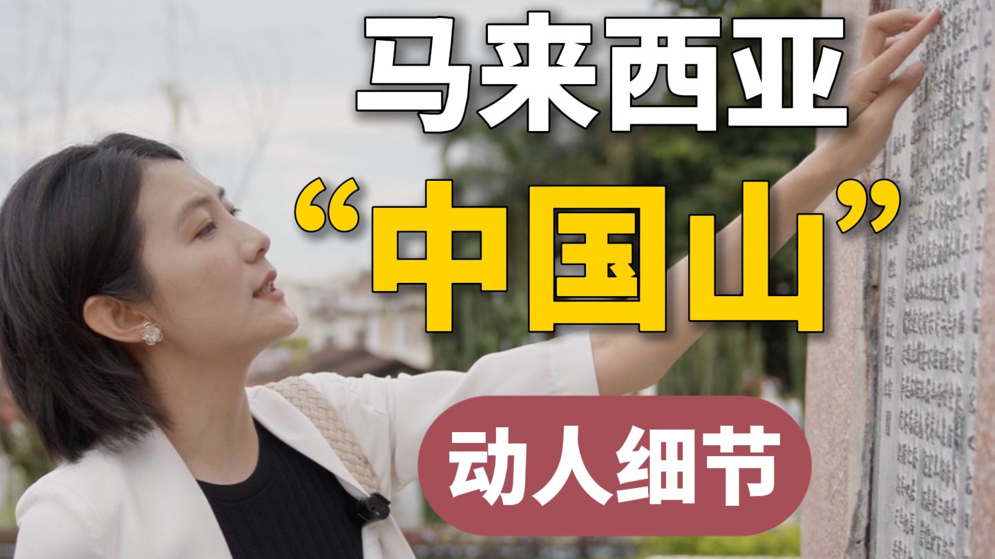 让人动容！海外华人墓碑上用汉字刻着故乡