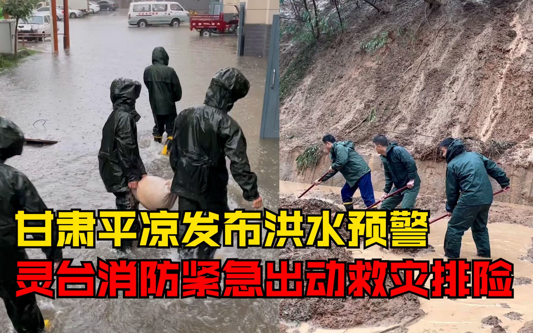 甘肃平凉发布洪水预警，灵台县消防紧急出动救灾排险