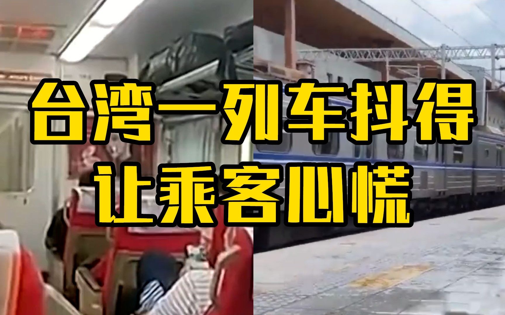 台湾一列车抖得让乘客心慌