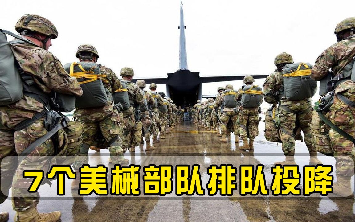 7个美械部队排队投降，数百亿美元打了水漂，白宫指责大国捣鬼