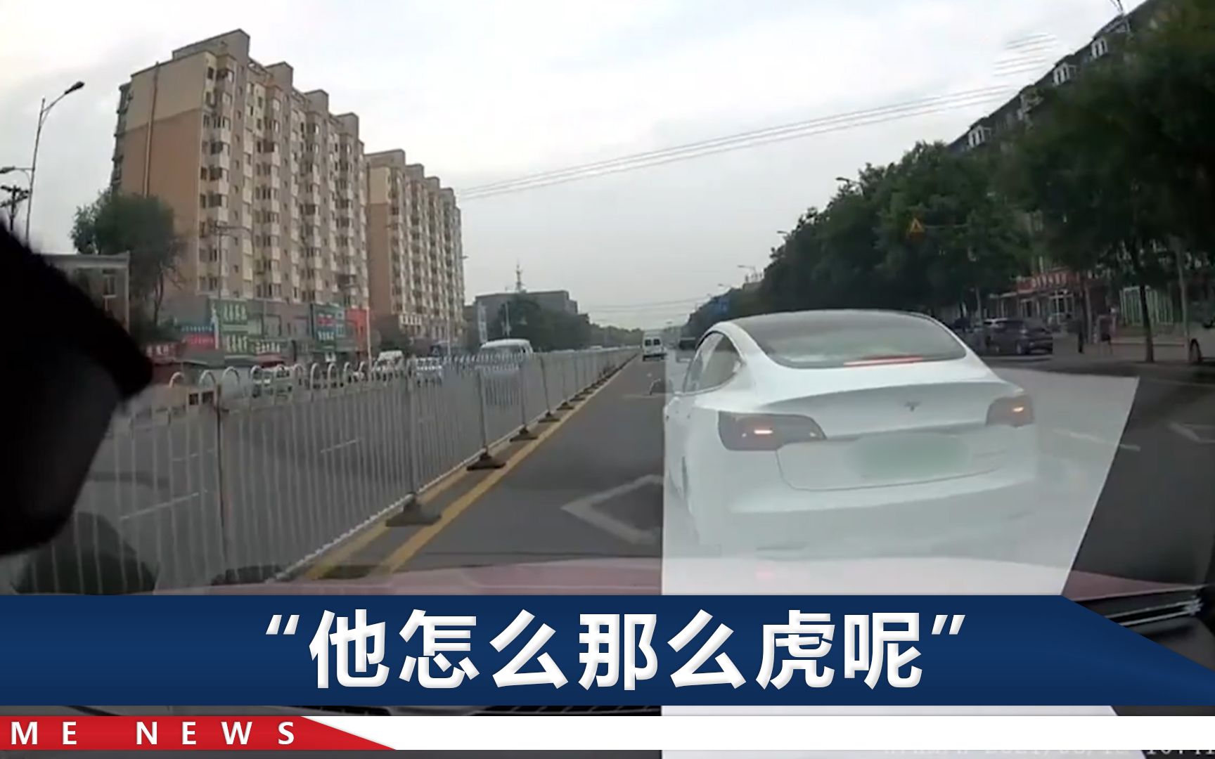 辽宁一车主遭特斯拉疯狂别车，两车飙至时速110公里，原因太唏嘘
