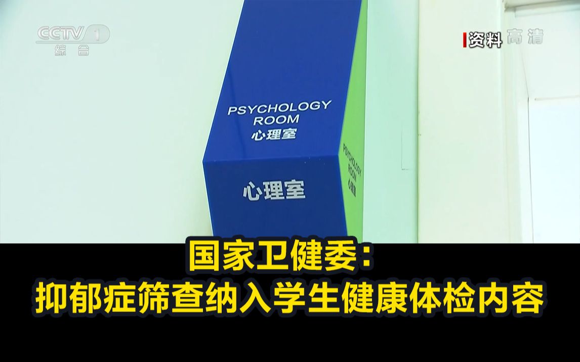 国家卫健委：抑郁症筛查纳入学生健康体检内容